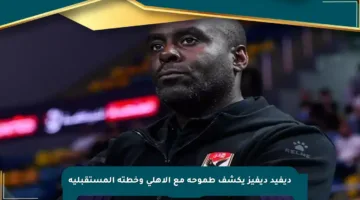 ديفيد ديفيز يكشف طموحه مع الأهلي وخطته المستقبلية